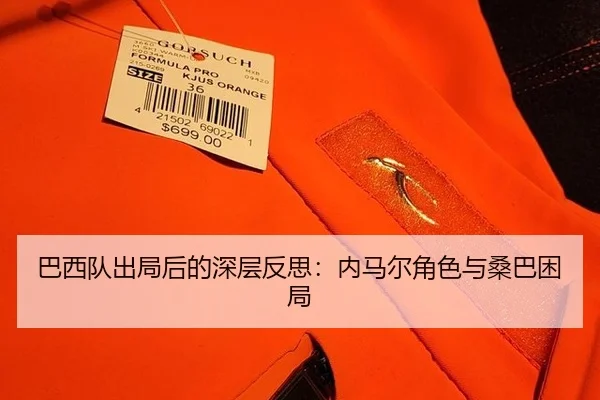 巴西队出局后的深层反思：内马尔角色与桑巴困局 - yuntiyu