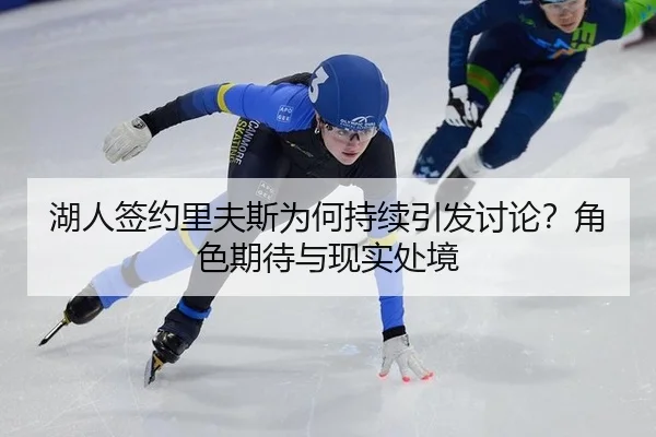 湖人签约里夫斯为何持续引发讨论？角色期待与现实处境